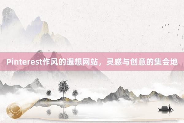 Pinterest作风的遐想网站，灵感与创意的集会地
