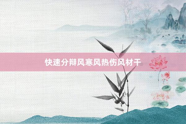 快速分辩风寒风热伤风材干